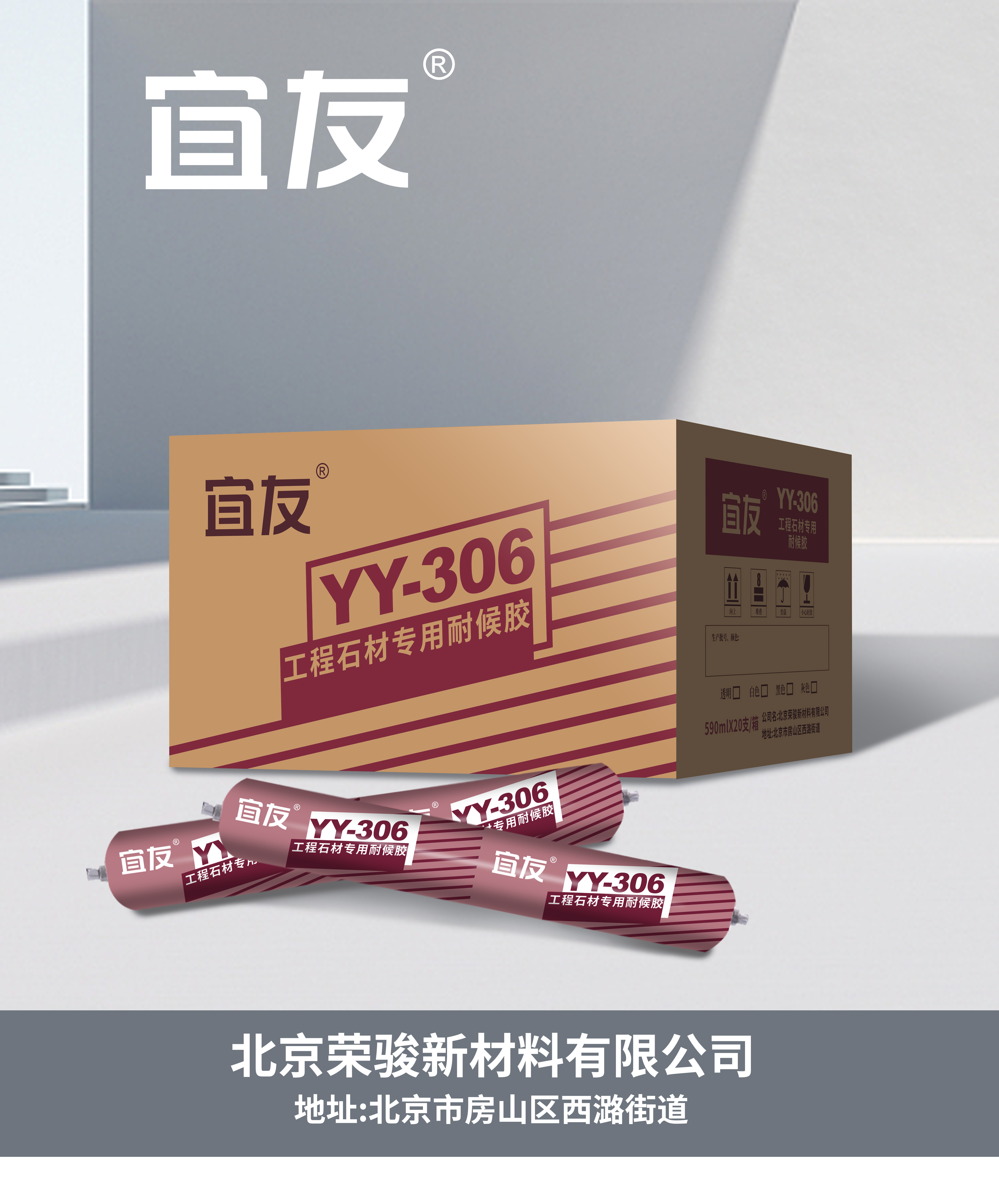 YY-306工程石材專用耐候膠