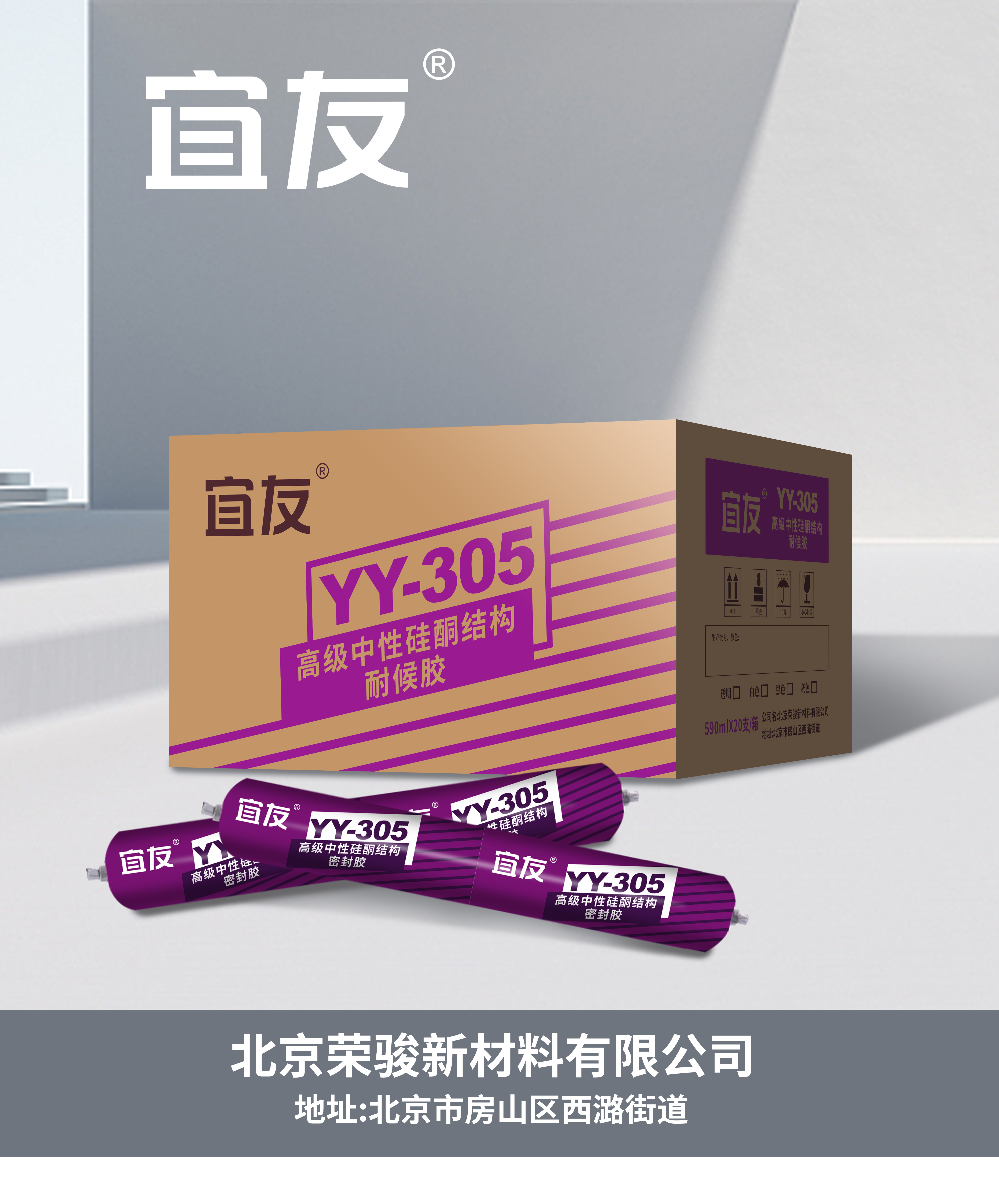 YY-305高級中性硅酮結構耐候膠